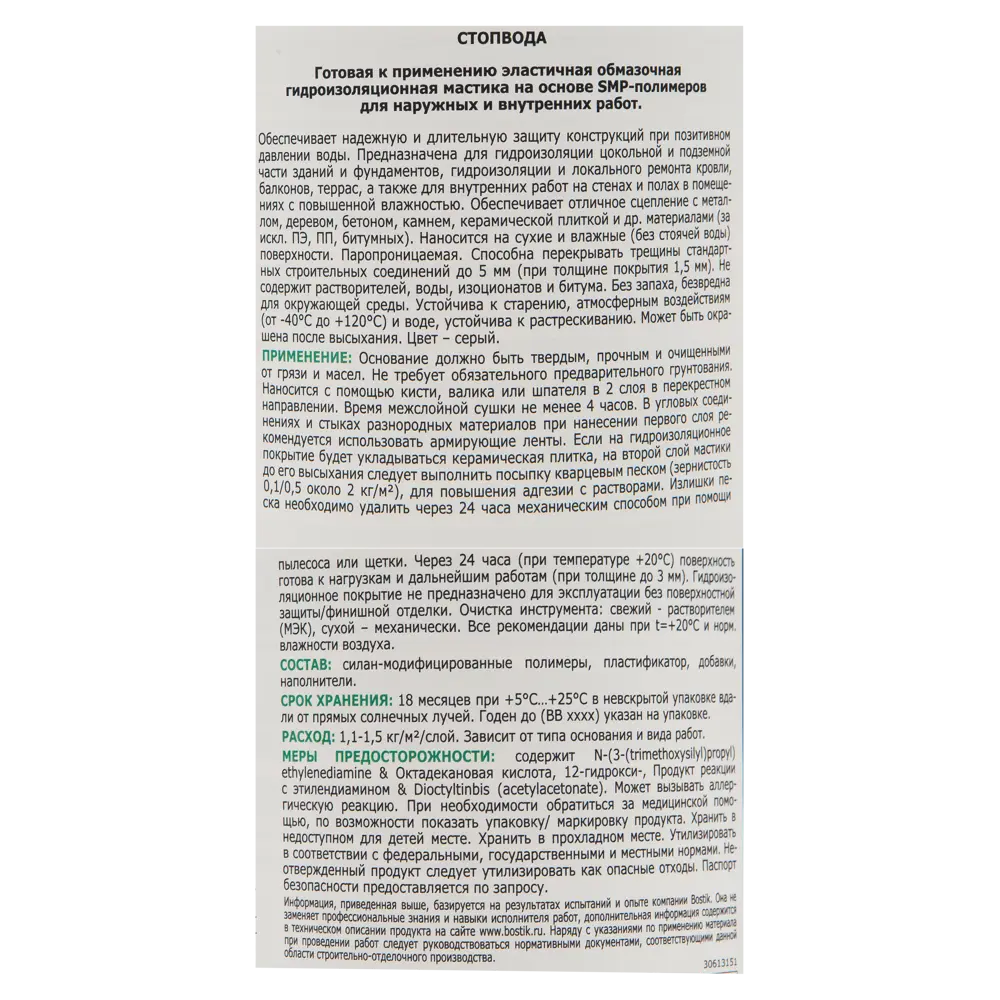 Мастика гидроизоляционная Bostik СтопВода 1 кг 82479095 STLM-2210912  - Вид №2