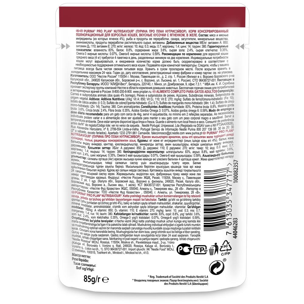 ПР0019667 Корм для кошек NutriSavour, кусочки с ягненком, в желе, пауч 85 г Pro Plan  - Вид №1