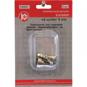 50315 Калибр Байонетный разъем на шланг 8 мм (арт.050621)