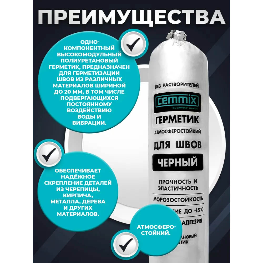 Полиуретановый герметик CEMMIX для швов и гидроизоляции 600 мл 82577379 STLM-0030418 - Вид №4