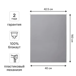 Рулонная штора Kreaforta Vorga серый блэкаут 40×160 см 89379737