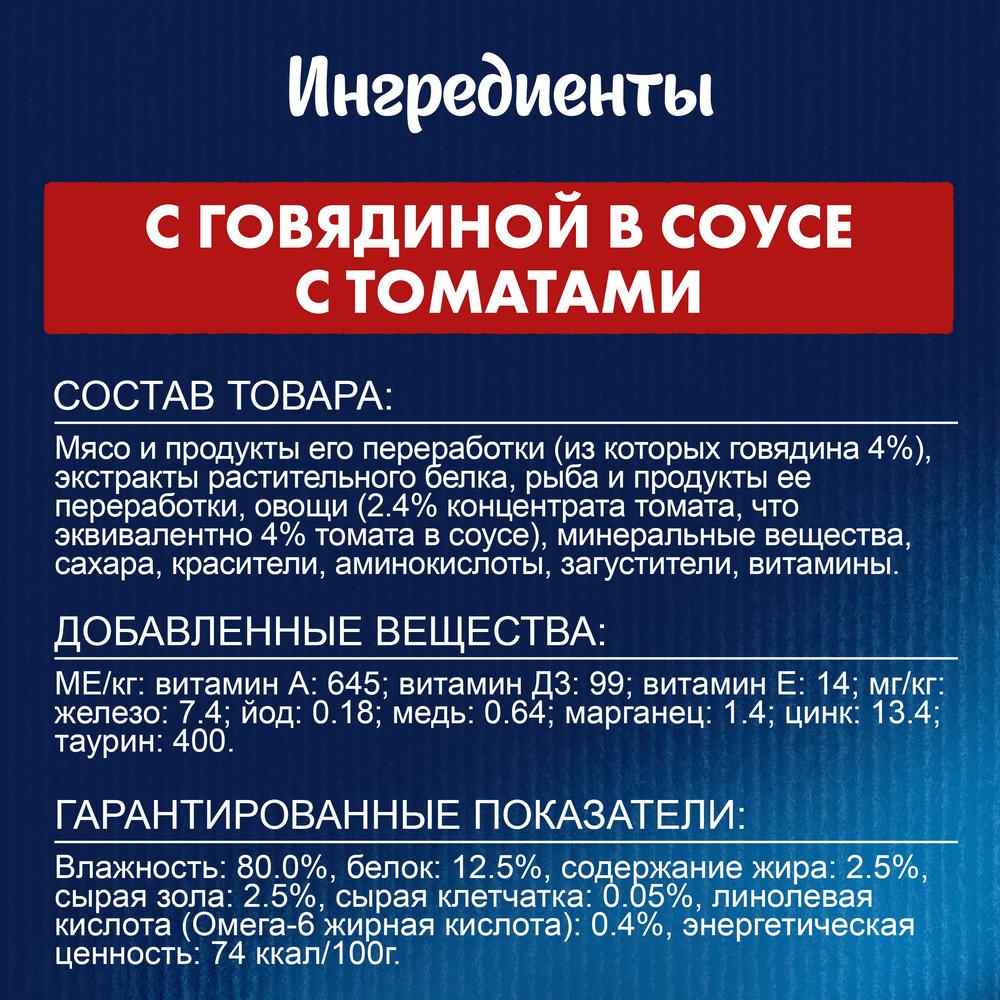 ПР0031784 Корм для кошек Sensations с говядиной в соусе с томатами, пауч 85 г FELIX  - Вид №5