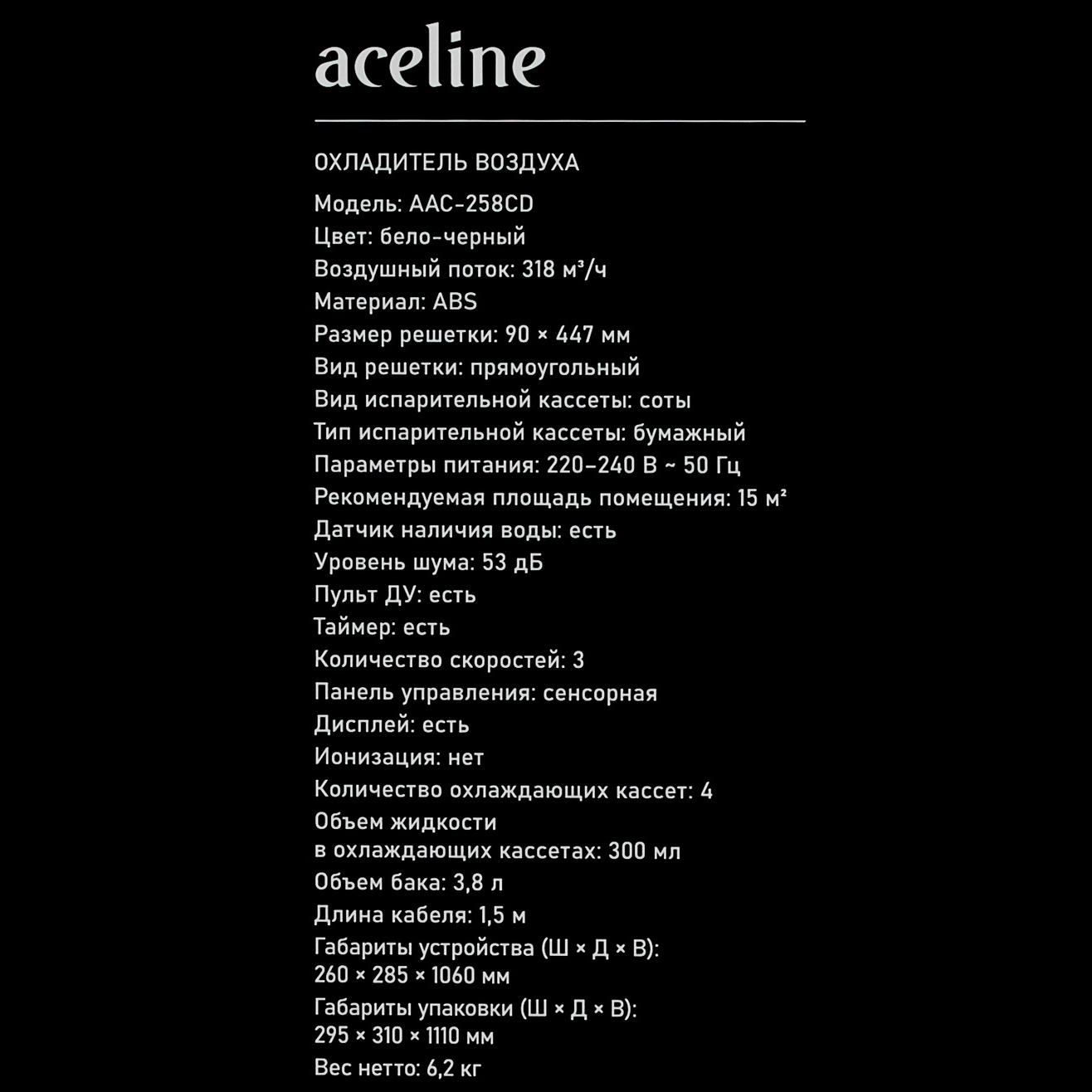 9203746 Охладитель воздуха Aceline AAC-258CD белый STDN-0019838 - Вид №13