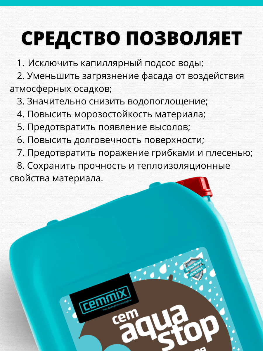 17305396 Пропитка водоотталкивающая Cemmix CemAquaStop 5 л STLM-0007852 Santreyd  - Вид №6