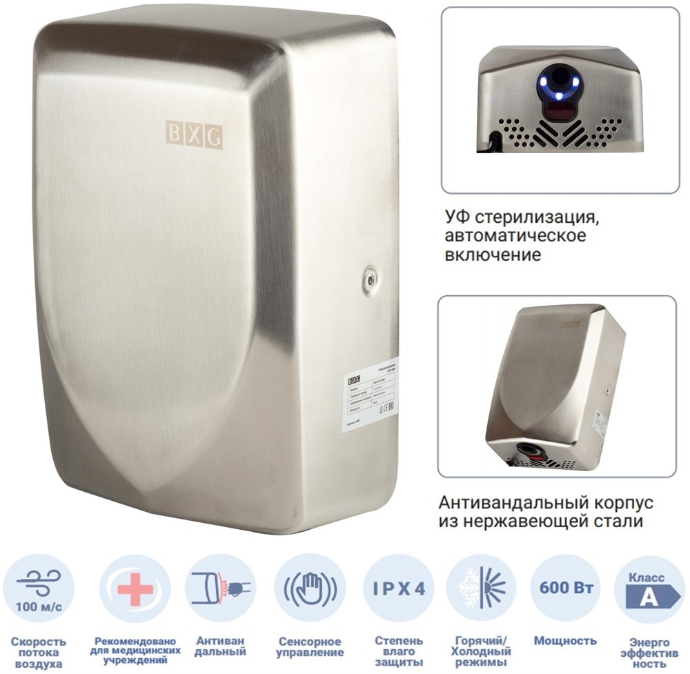 BXG-JET-3100A - высокоскоростная антивандальная сушилка для рук с функцией УФ обеззараживания BXG 