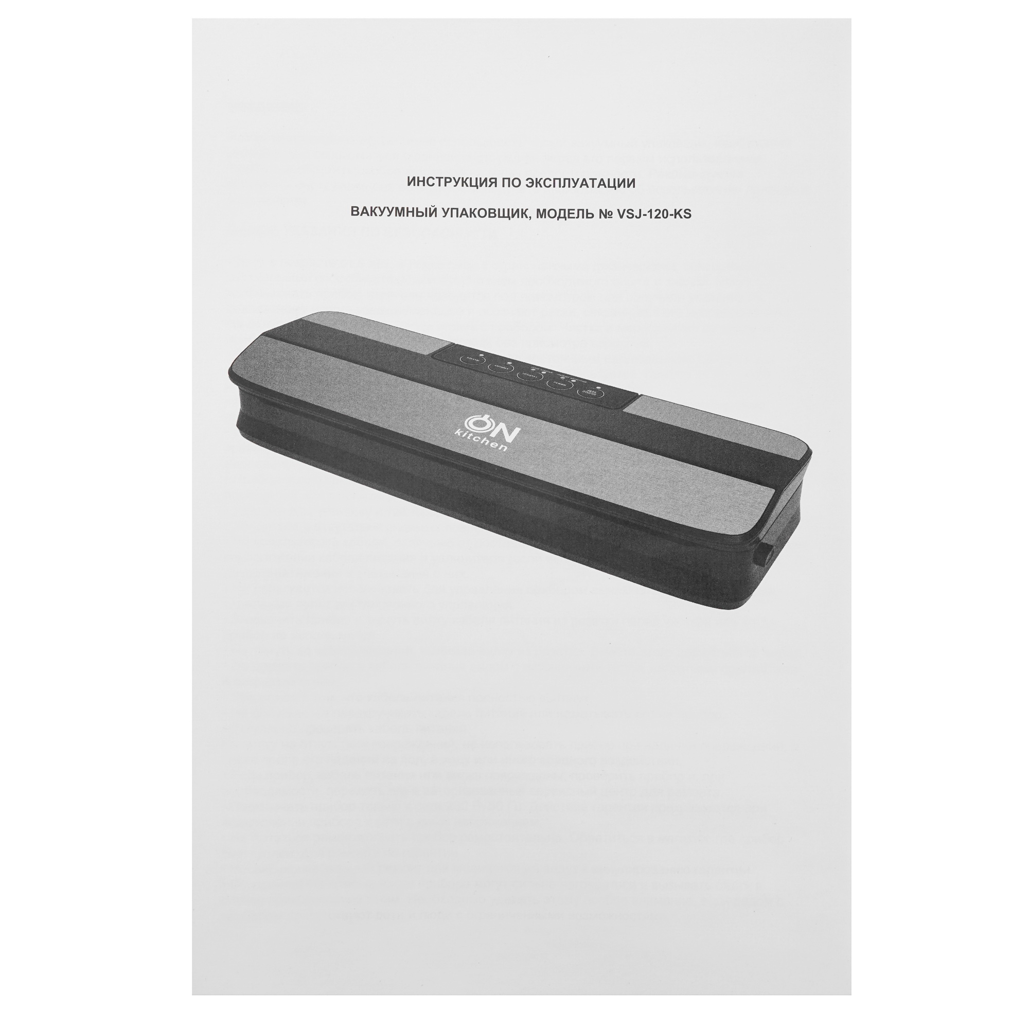 9183518 Вакуумный упаковщик ON Kitchen Advanced STDN-0084204 - Вид №8