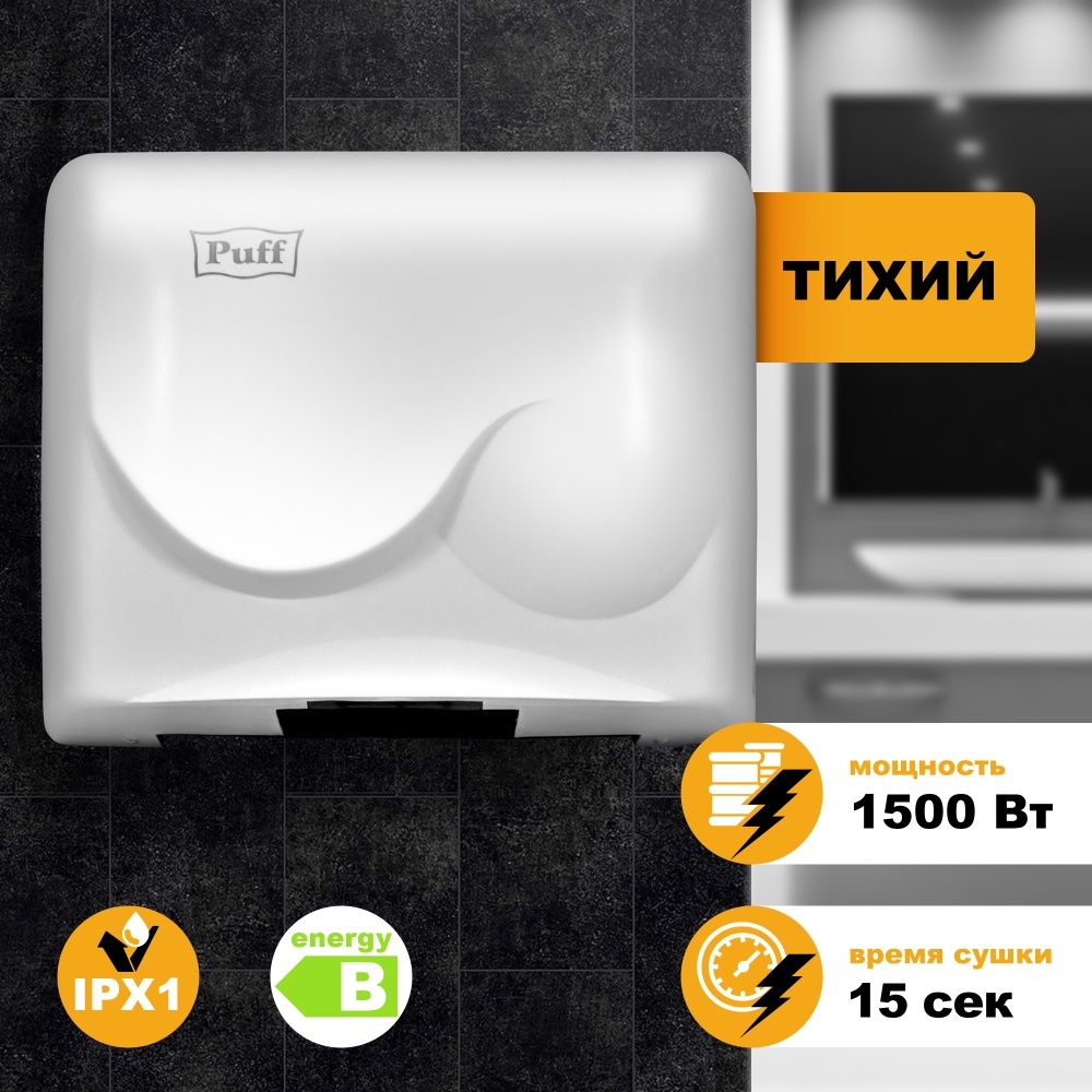 1401.311 Сушилка для рук тихая 8823 PUFF 