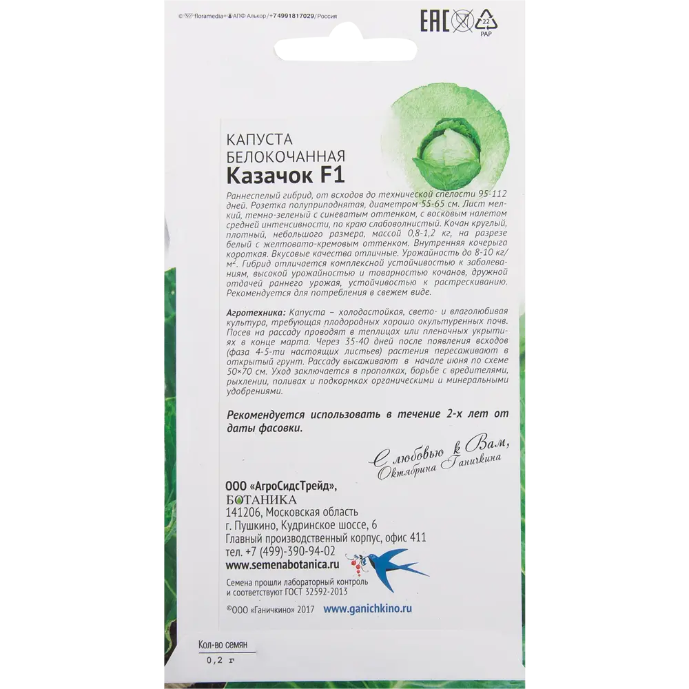 Семена Капуста «Казачок» F1 0.2 г СЕМЕНА ОТ ОКТЯБРИНЫ ГАНИЧКИНОЙ STLM-2189071 - Вид №1