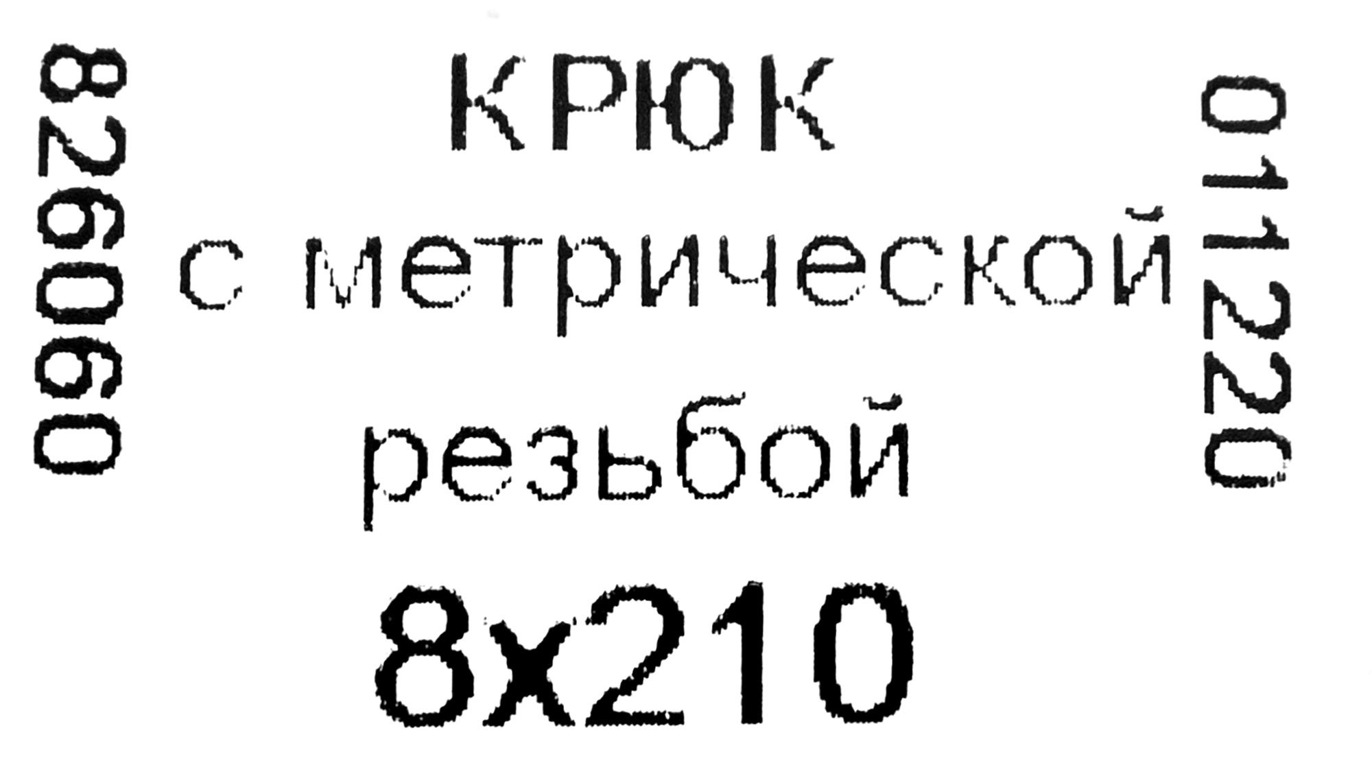 Крюк-полукольцо НЕВСКИЙ КРЕПЕЖ 8х210 мм для подвесных конструкций 83412874 STLM-0041214 - Вид №3
