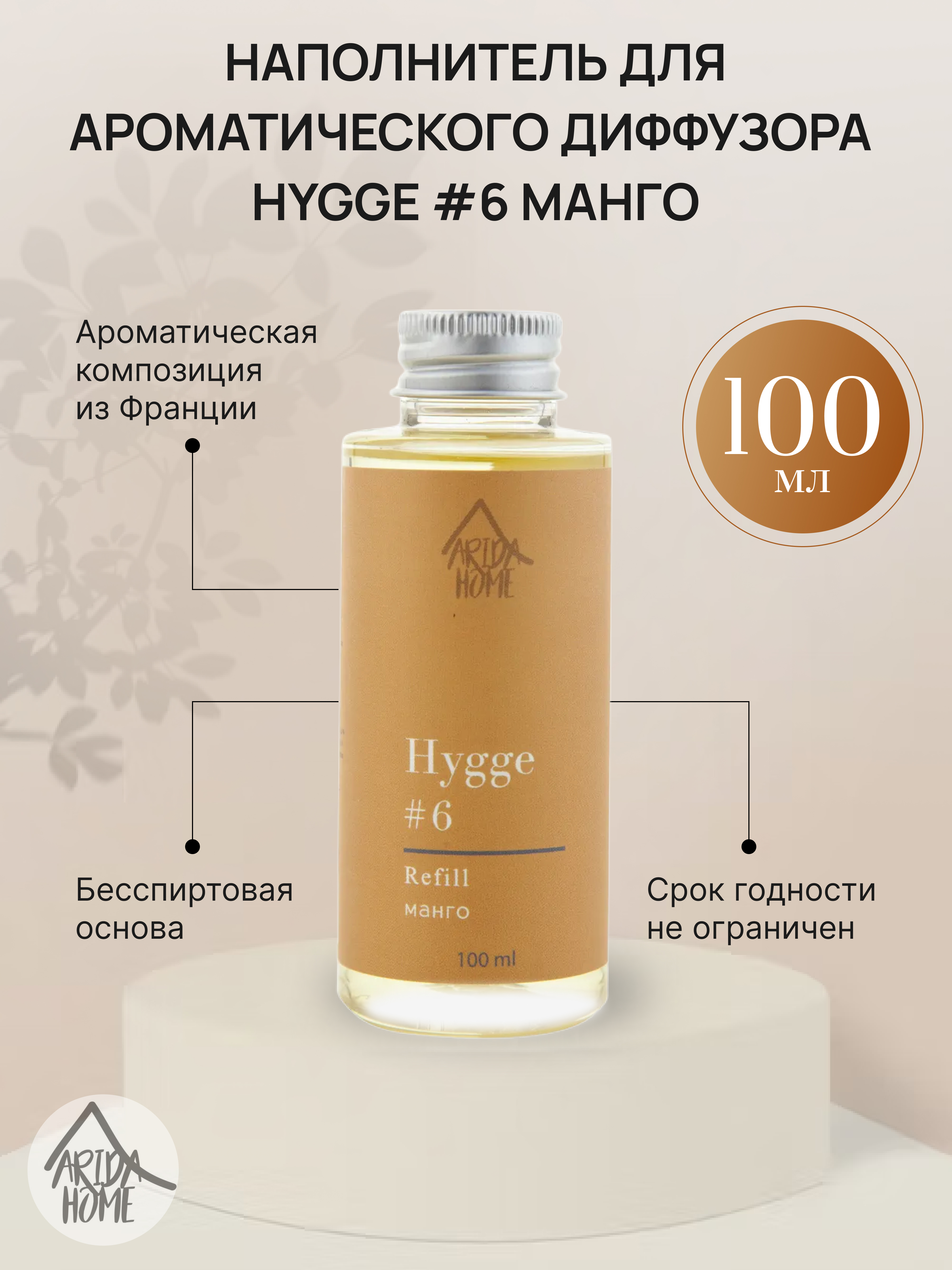 ARIDA HOME Наполнитель для диффузора Hygge с ароматом манго 100 мл 84535183 STLM-0051606 - Вид №1