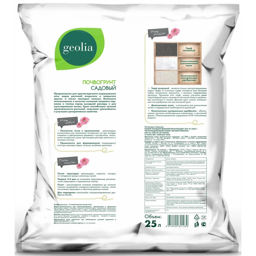 Грунт Geolia универсальный для садовых растений и овощей 25л 85473657 STLM-2167056  - Вид №1
