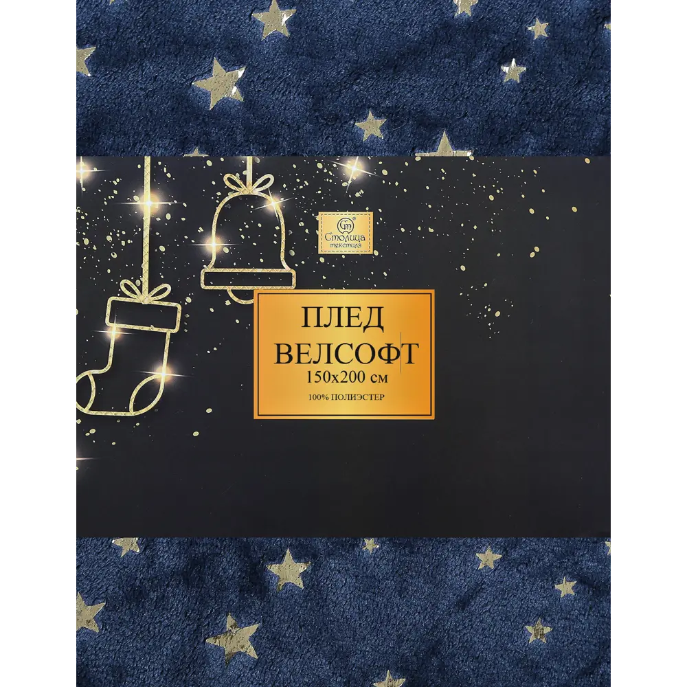 Плед Stars 150x200 см велсофт цвет темно-синий 84547858 STLM-2199253 Santreyd Новый Год - Вид №3