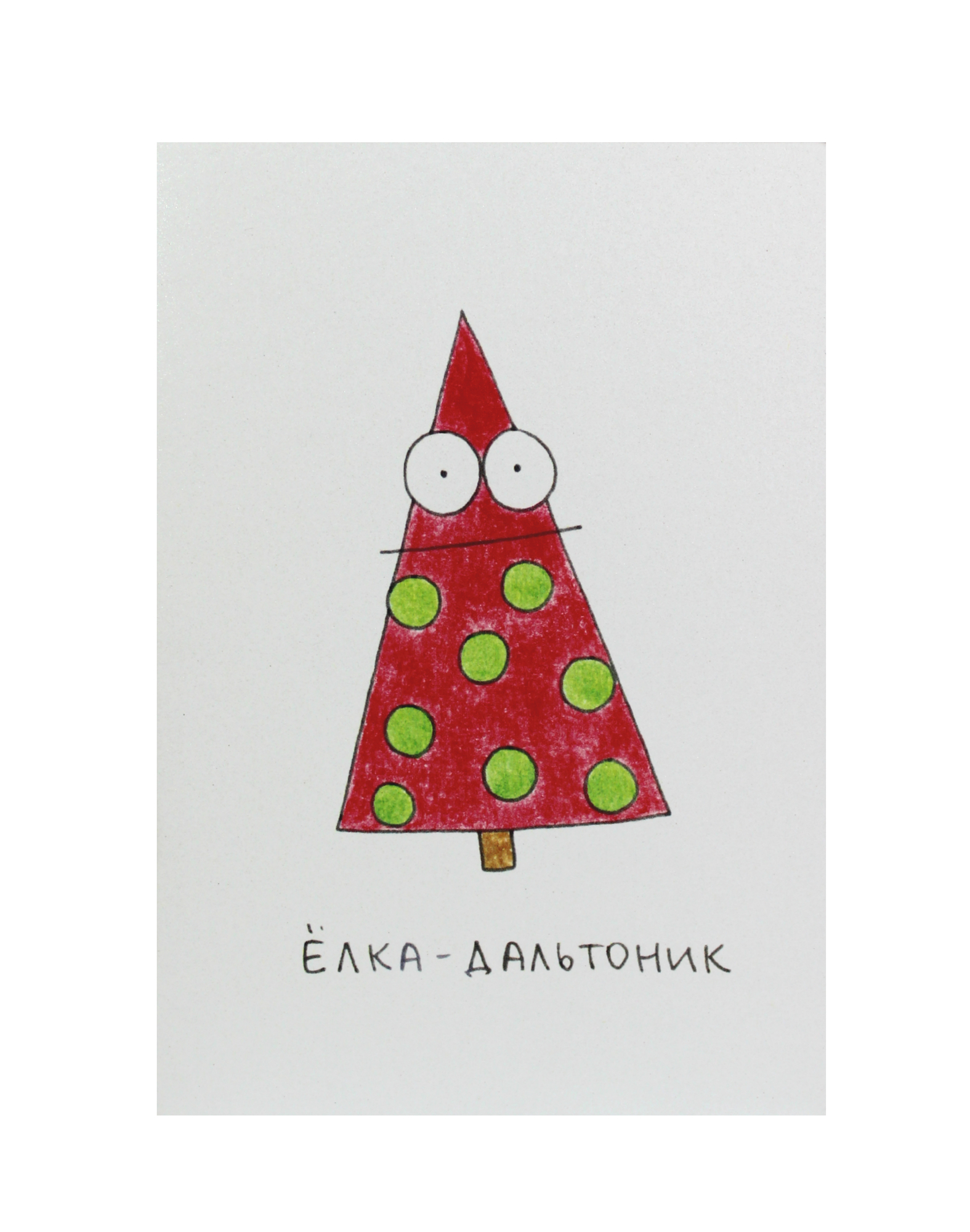 487240 Поздравительная открытка "Ёлка-дальтоник" Santreyd 
