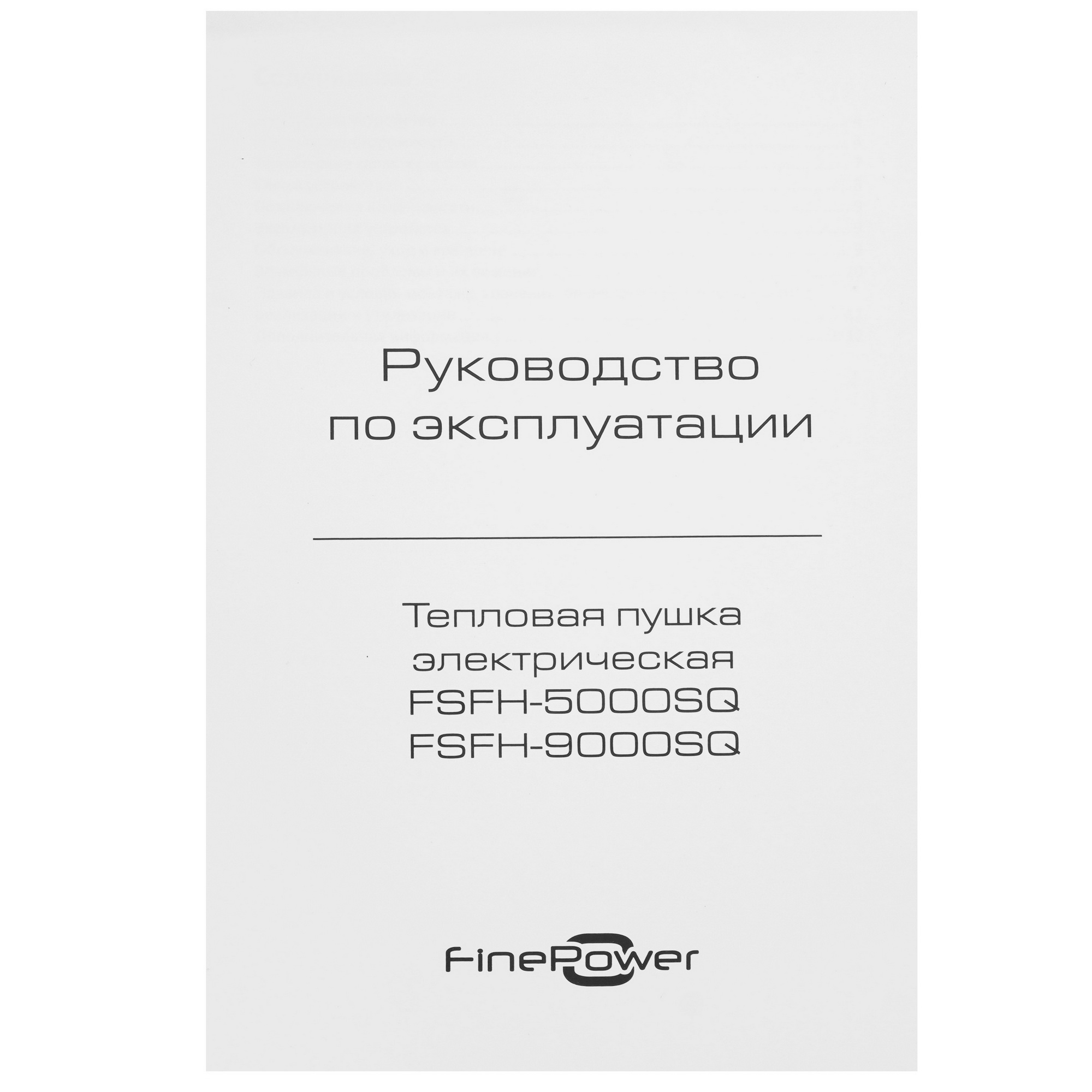 5400811 Тепловая пушка электрическая FinePower FSFH-9000SQ STDN-0132037 - Вид №6