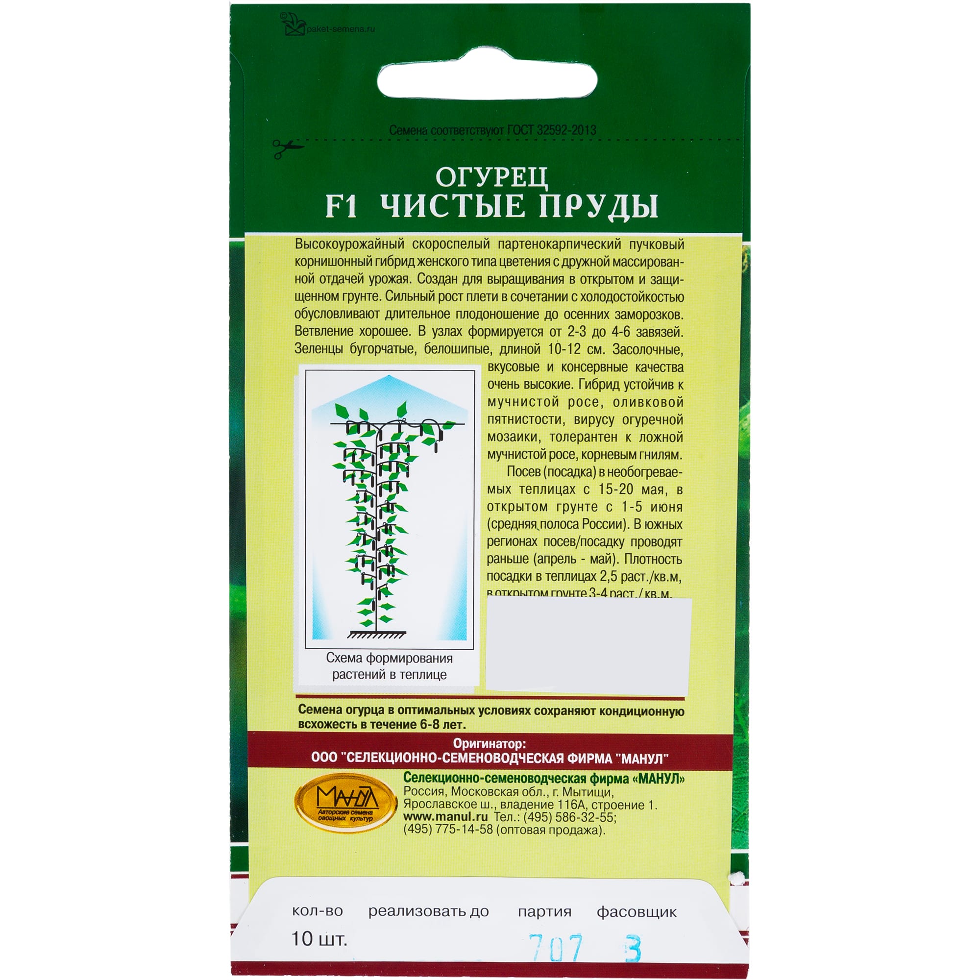13874516 Семена Огурец «Чистые пруды» F1 Santreyd  - Вид №1