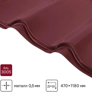 Металлочерепица 0.5 мм ГОСТ 470x1180 мм RAL 3005 красный