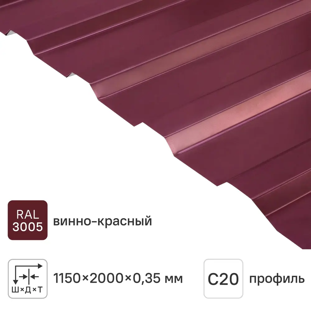 Профнастил С20 0.35 мм 1160x2000 мм RAL 3005 вишня 12543766 STLM-2100981 Santreyd 