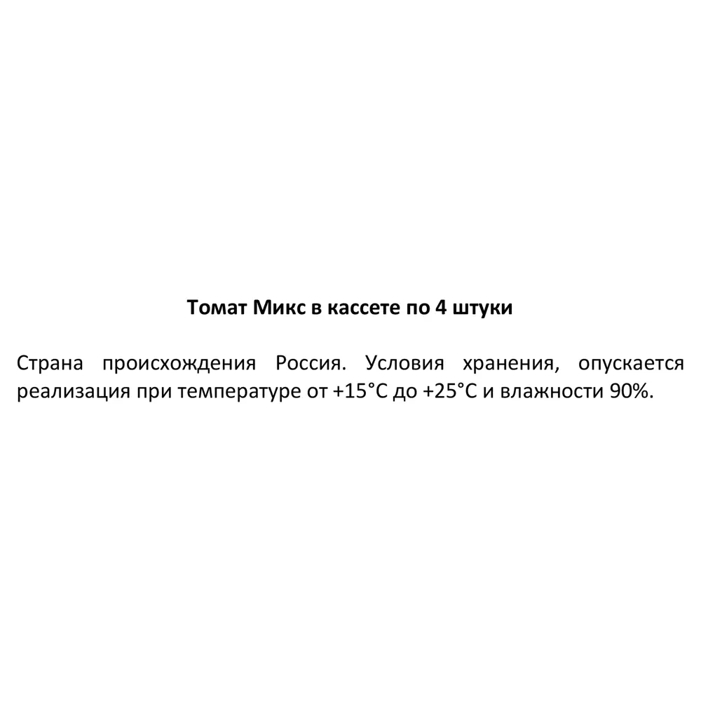 Томат микс в кассете 4 шт Santreyd STLM-2166803 - Вид №2
