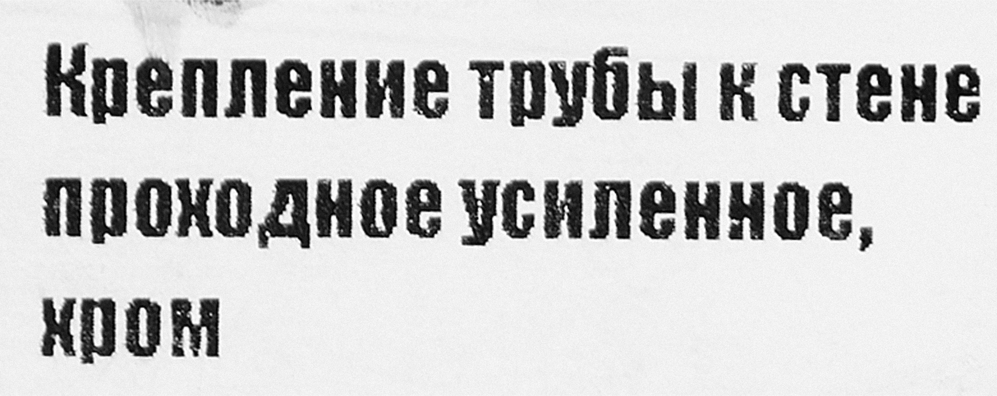 Santreyd Усиленное проходное крепление для труб хром 87507414 STLM-0074319 - Вид №3