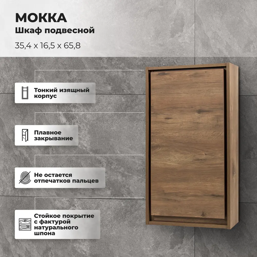 Шкаф подвесной «Мокка» 35 см цвет дуб 81975422 STLM-2087578 Santreyd - Вид №1