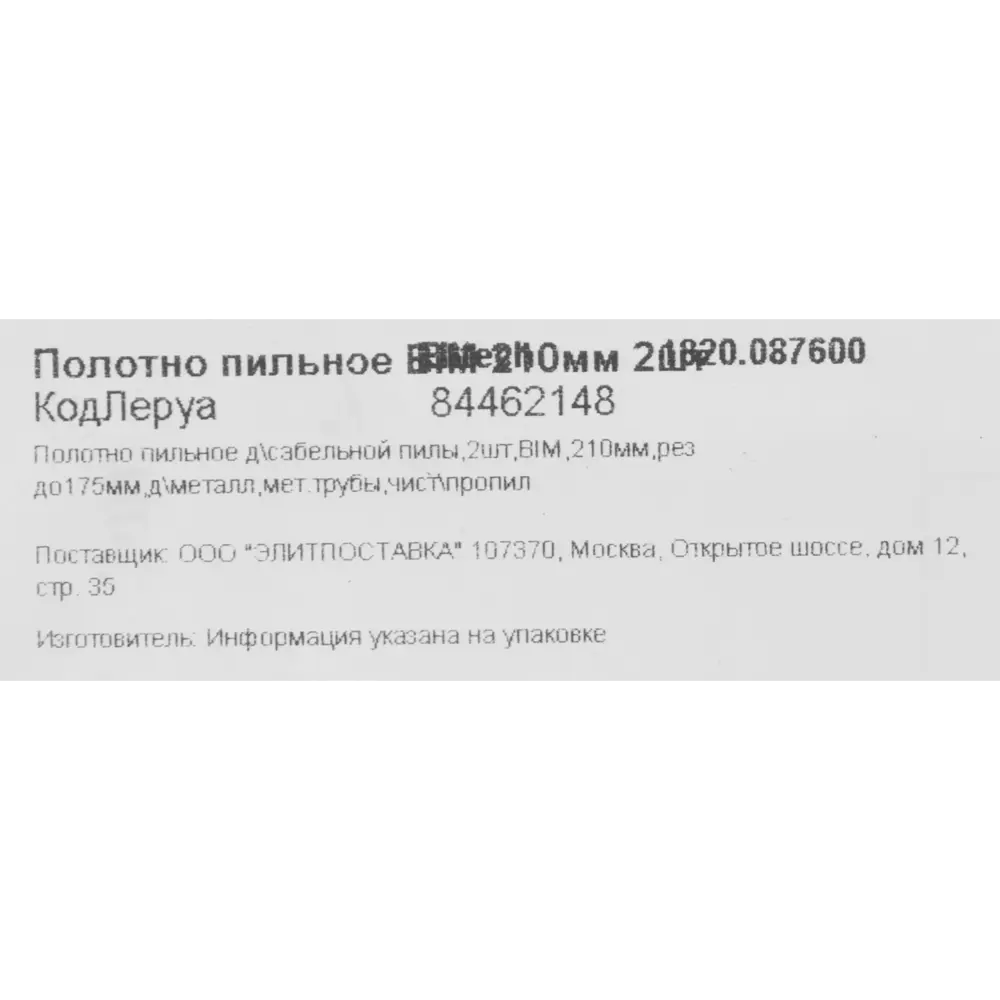 Elitech: Биметаллические полотна для сабельной пилы по металлу 210 мм (2 шт) 84462148 STLM-0050330 - Вид №4
