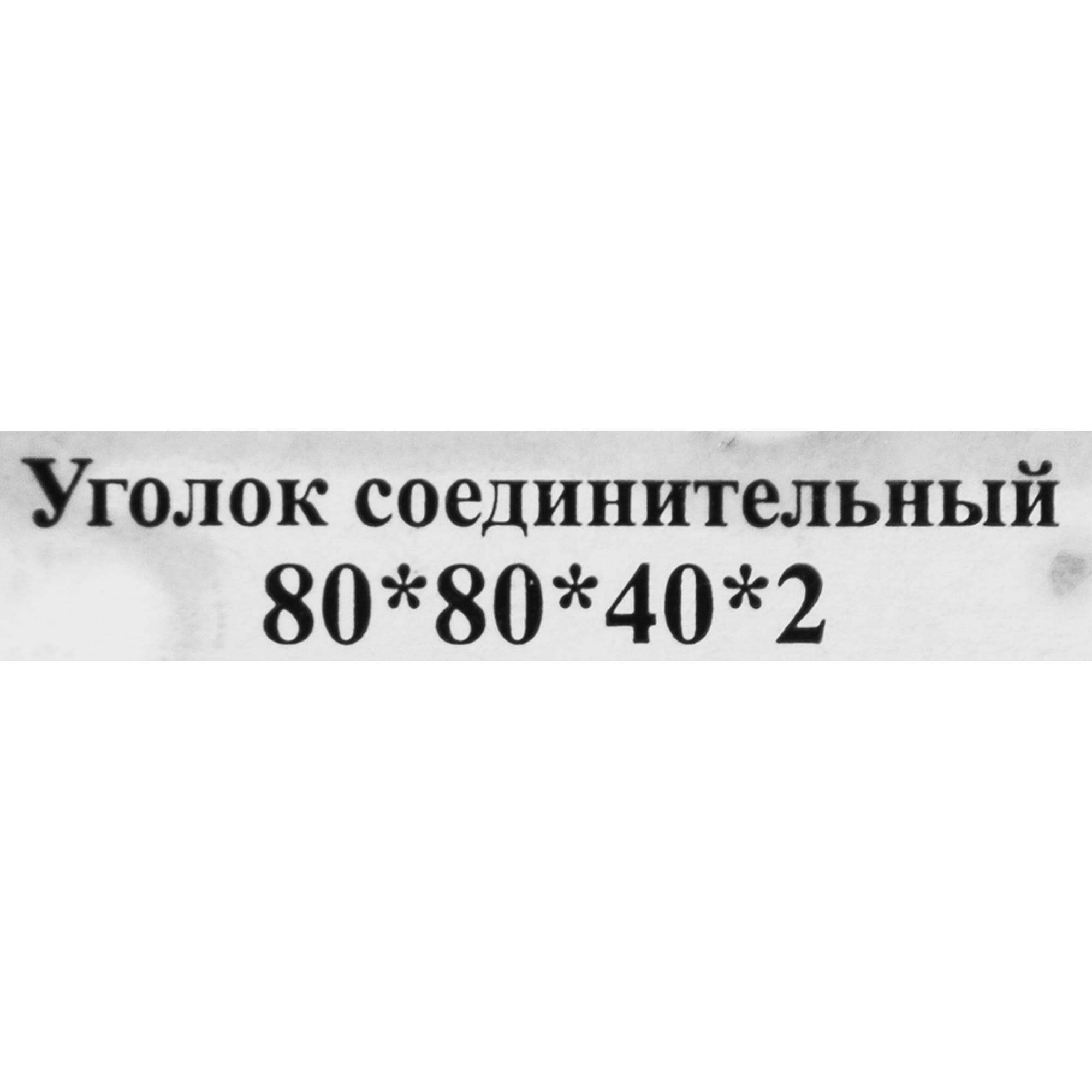 84857833 Угол крепежный равносторонний 40х80х80х2 Santreyd  - Вид №4