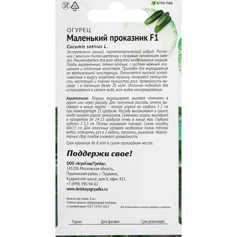 Santreyd Семена огурца Маленький проказник F1 - ультраранний сорт 89347966 STLM-0955815 - Вид №1
