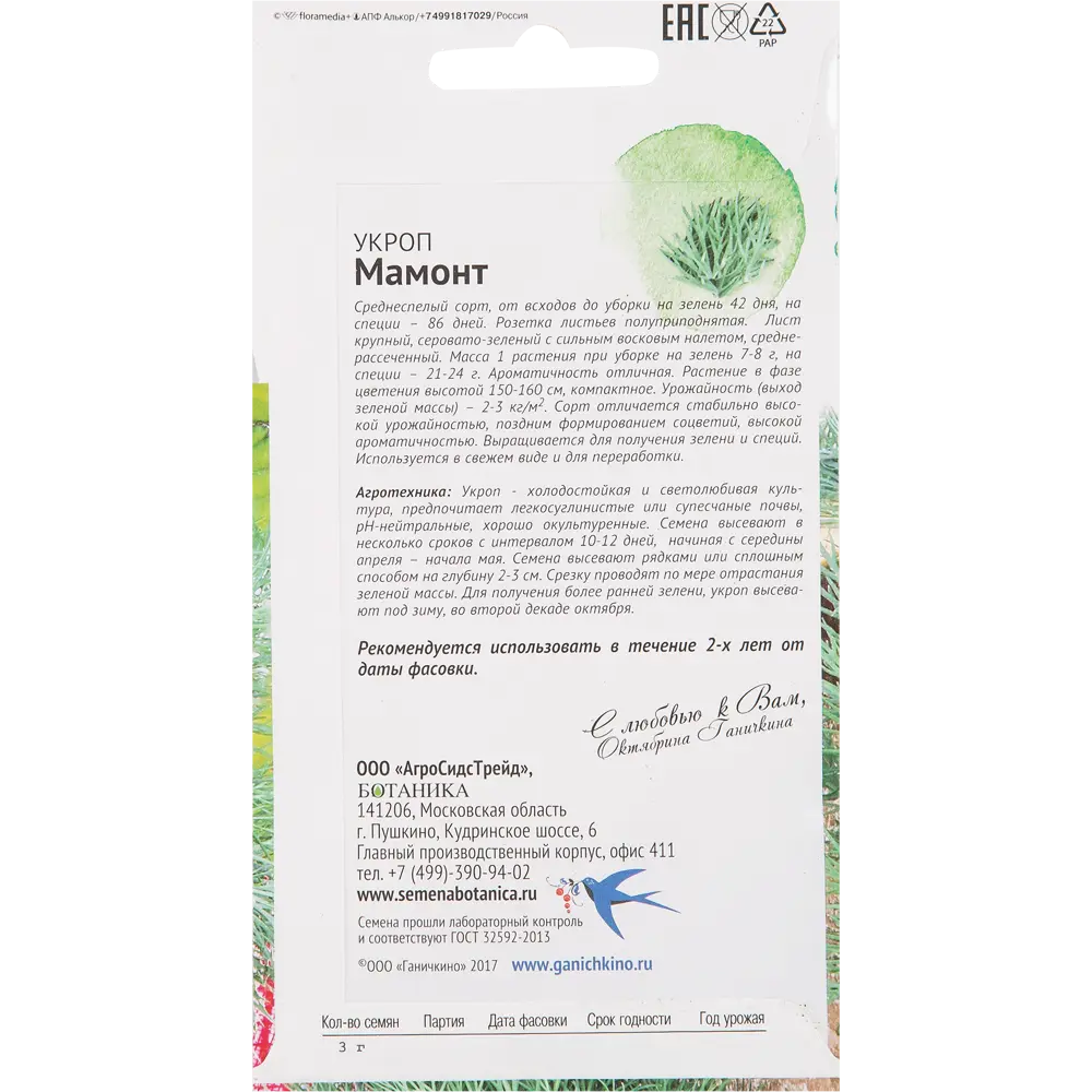 Семена Укроп «Мамонт» 3 г 82482213 STLM-2121374 СЕМЕНА ОТ ОКТЯБРИНЫ ГАНИЧКИНОЙ  - Вид №1