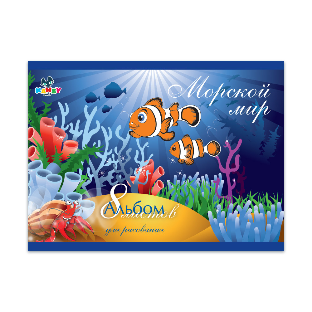 101013 Альбом для рисования "Морской мир" 100 г/м2 А4 21 х 29 см на скрепке 8 л. KNY 010101_3 KANZY 