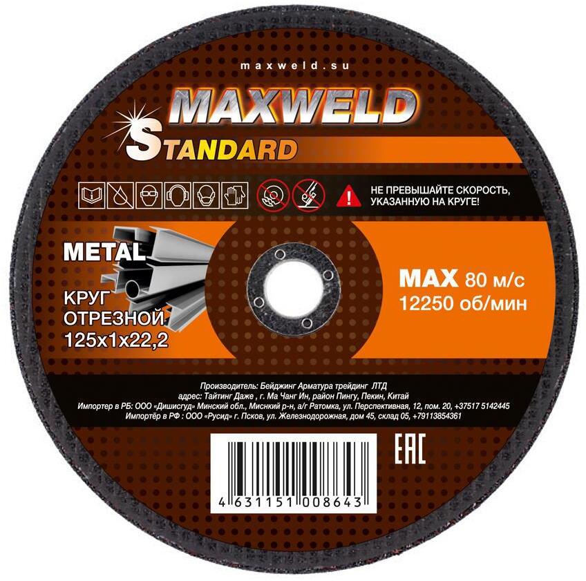 90013813 Круг отрезной для металла 125*1 STANDART STLM-0085853 MAXWELD