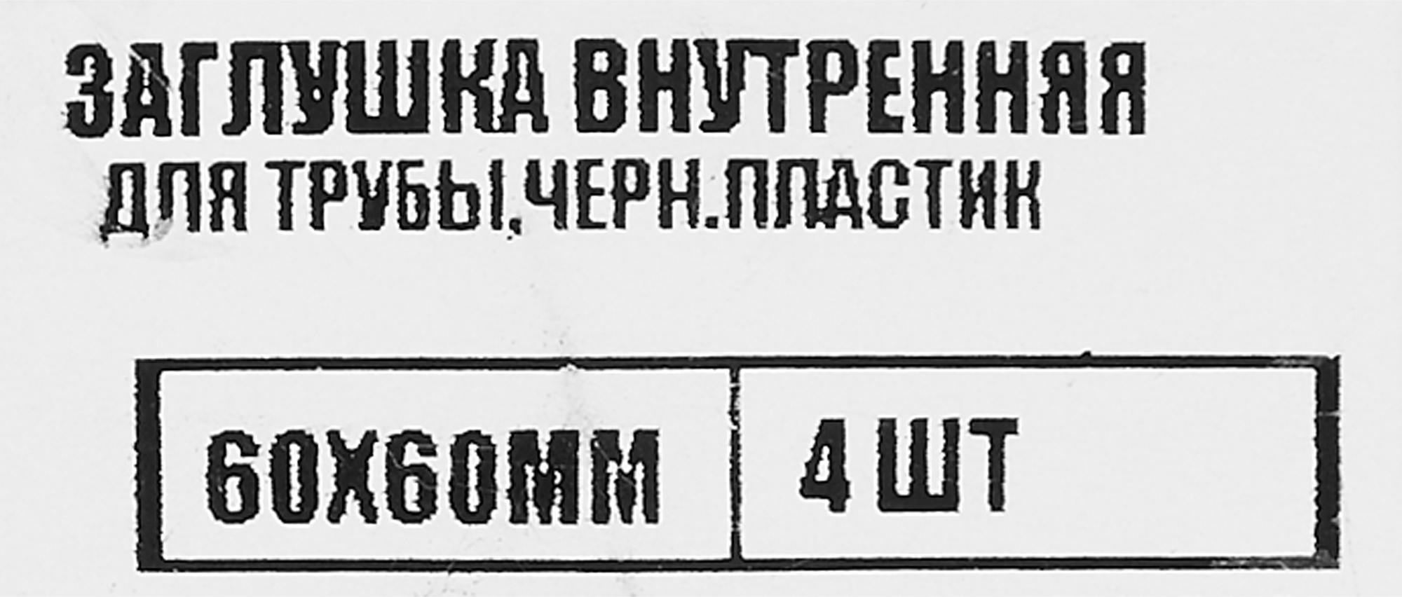 86283501 Заглушка универсальная 60x60 мм 4 шт. STLM-0067554 Santreyd  - Вид №4
