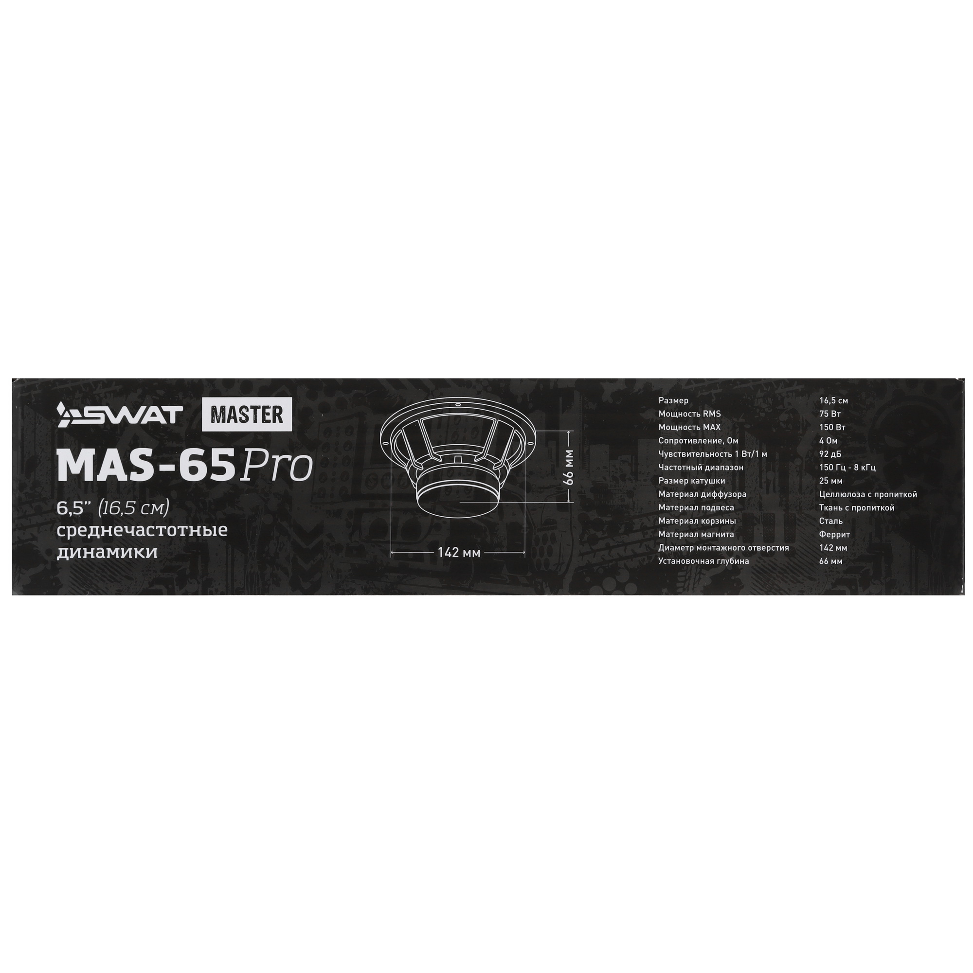 8148057 Среднечастотная акустическая система SWAT MAS-65Pro STDN-0055375 - Вид №5