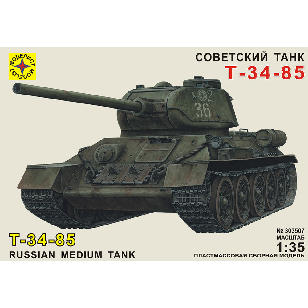 1/35 Модель сборная танк №02 303507 "Т-34-85" МОДЕЛИСТ 