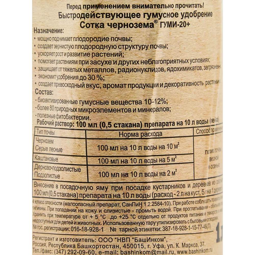 Santreyd Сотка чернозема — биоактивированное гумусное удобрение 1 л 86263111 STLM-0067413 - Вид №2