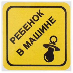 Наклейка маленькая 56 "Ребёнок в машине"