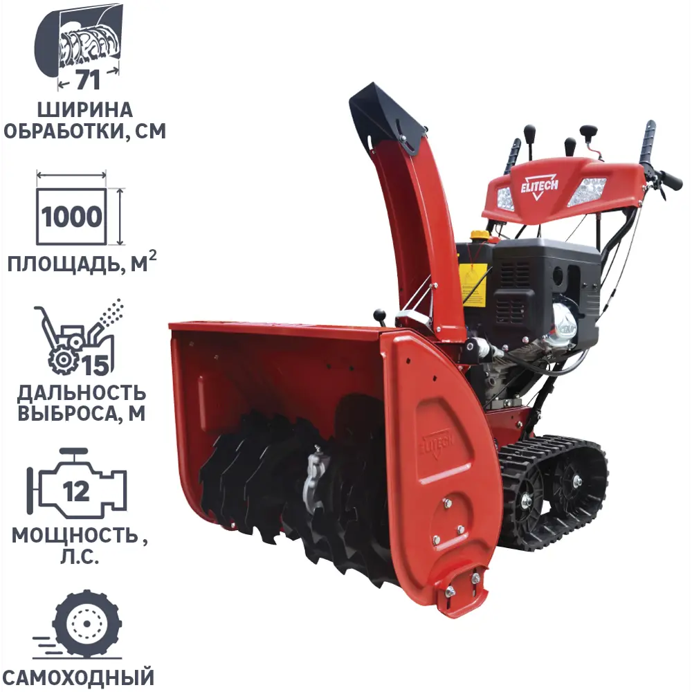 Снегоуборщик бензиновый ELITECH СМ 12ЭГ 71 см 12 л.с STLM-2101498 - Вид №1