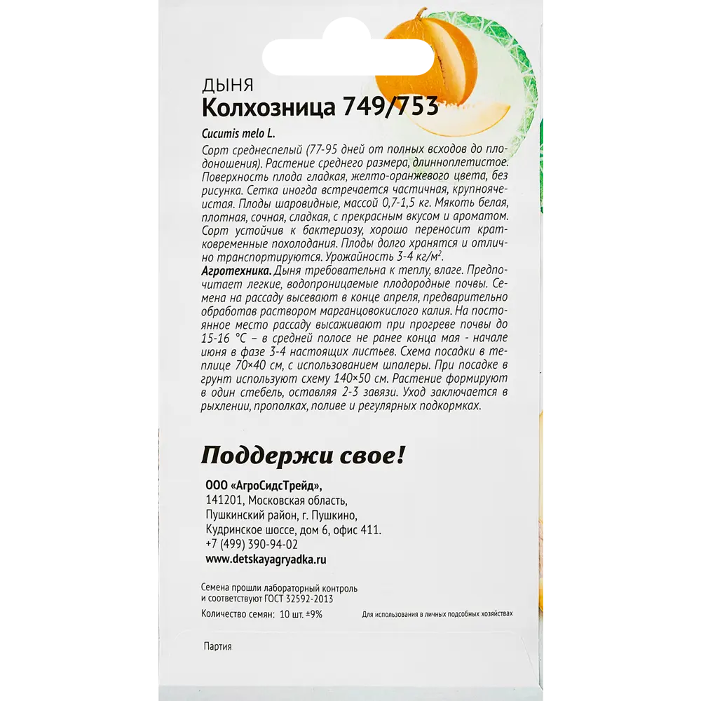 Семена овощей дыня Колхозница 10 шт. 89347956 STLM-2140320 Santreyd  - Вид №1