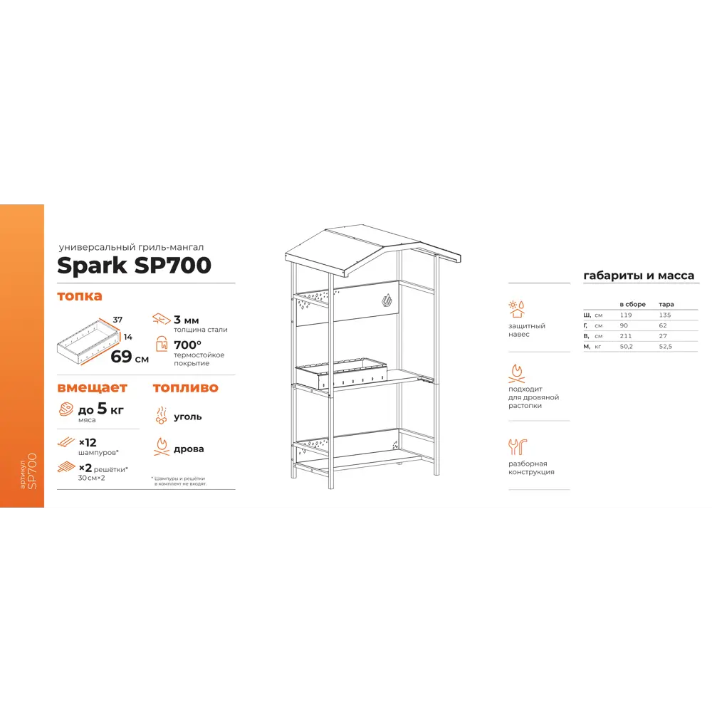 GRATAR Spark SP700 - стационарный мангал с крышей для идеального шашлыка 89358380 STLM-0950052 - Вид №4
