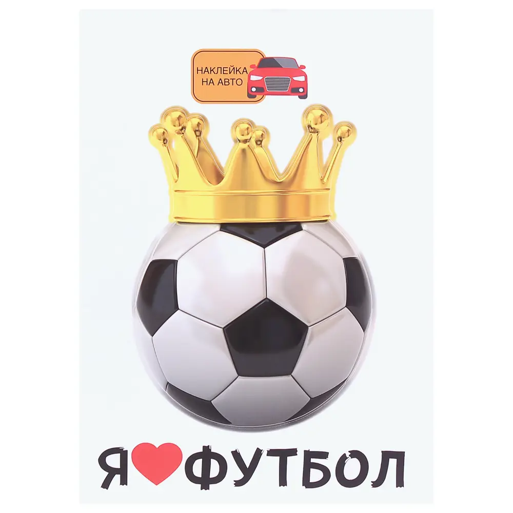 Наклейка «Царь футбола» 81964040 STLM-2088017 Santreyd 