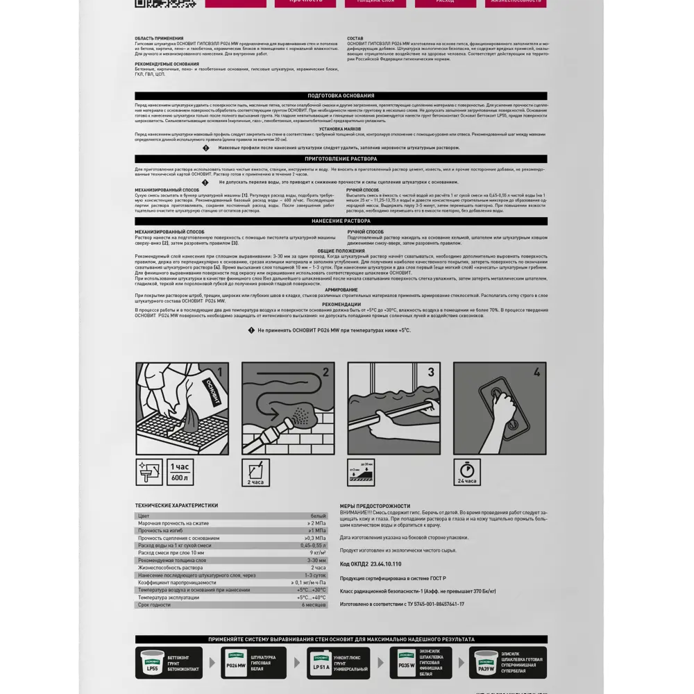 Штукатурка гипсовая Основит Гипсвэлл PG26MW 25 кг STLM-2139137 - Вид №2