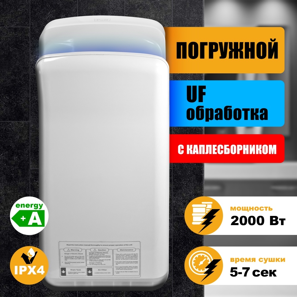 1401.399 Сушилка для рук погружная высокоскоростная с UFобработкой 8878UF PUFF 