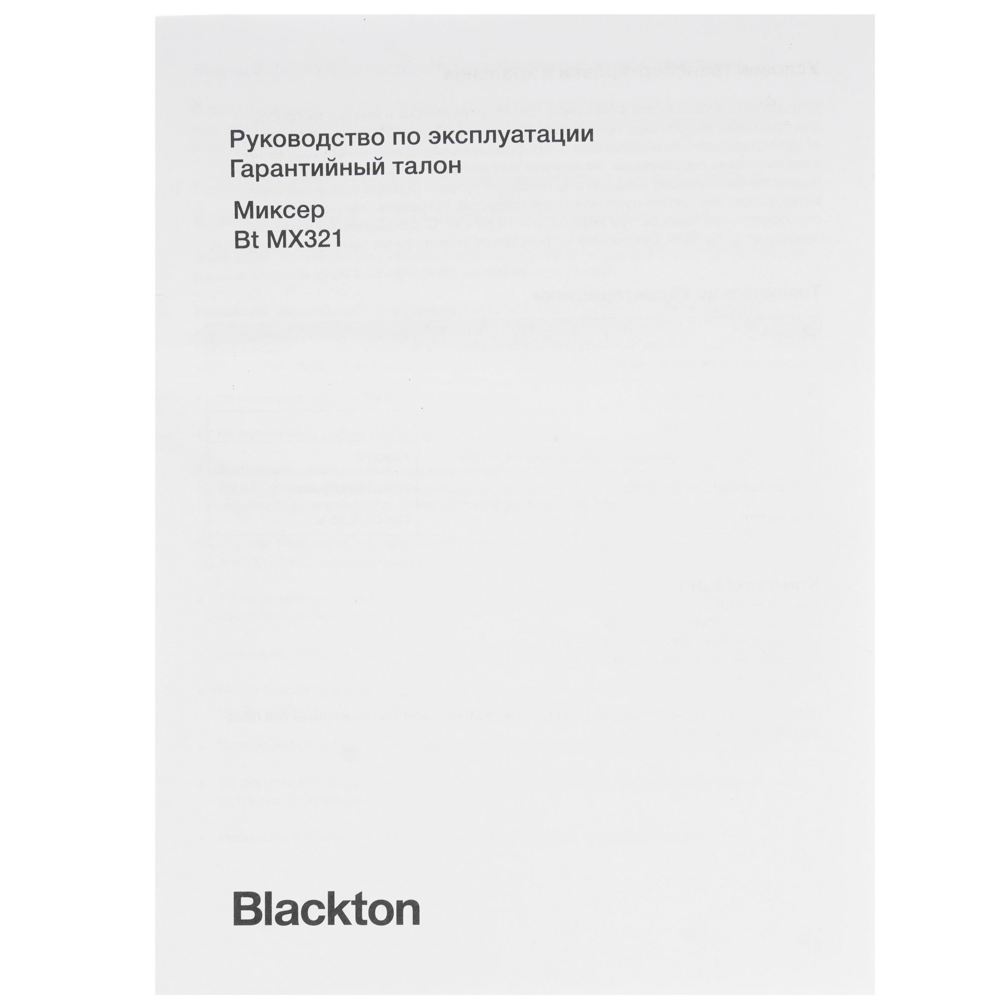 9912457 Миксер Blackton Bt MX321 белый STDN-0002232 - Вид №8