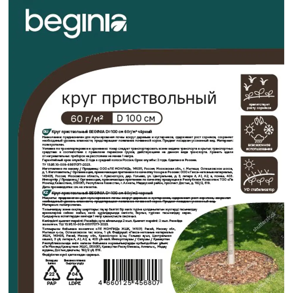 BEGINIA Приствольный круг для деревьев и кустарников 100 см 89404352 STLM-1571914 - Вид №3