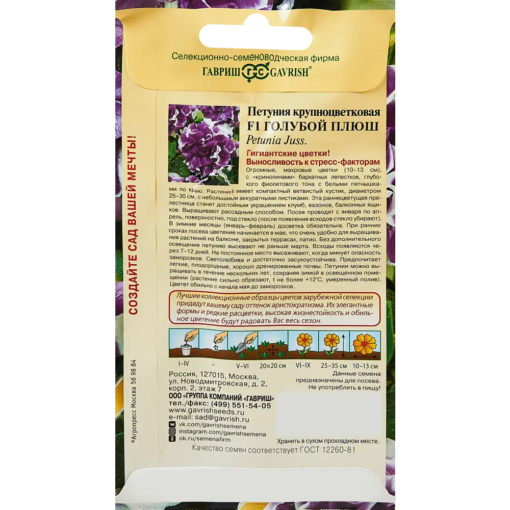ГАВРИШ Петуния Голубой плюш - бархатные цветы для изысканного сада 89344846 STLM-1421964 - Вид №1