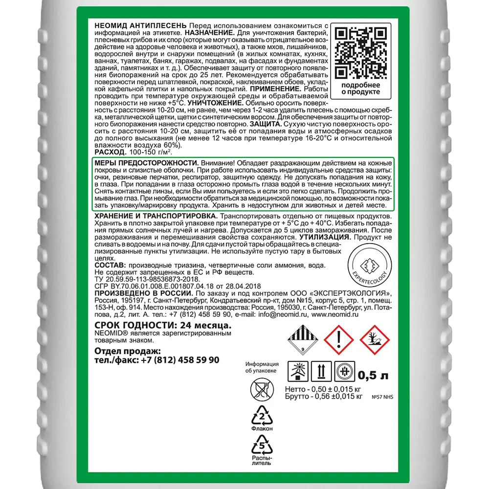 NEOMID Антиплесень - защита строительных материалов от биопоражений 500 мл 13080855 STLM-0002770 - Вид №2