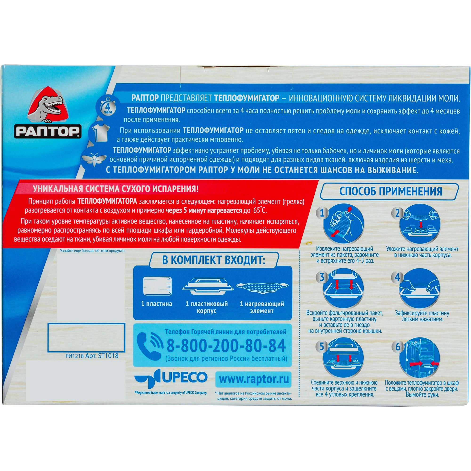 82255013 Средство для защиты от моли Раптор Теплофумигатор Santreyd  - Вид №1