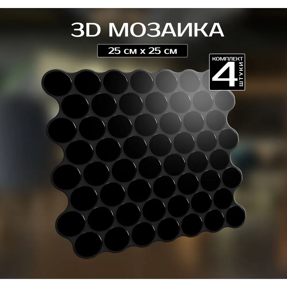 Наклейка декоративная 3D мозаика Черная роса 25x25 см 87087967 STLM-2035403 FBRUSH  - Вид №1