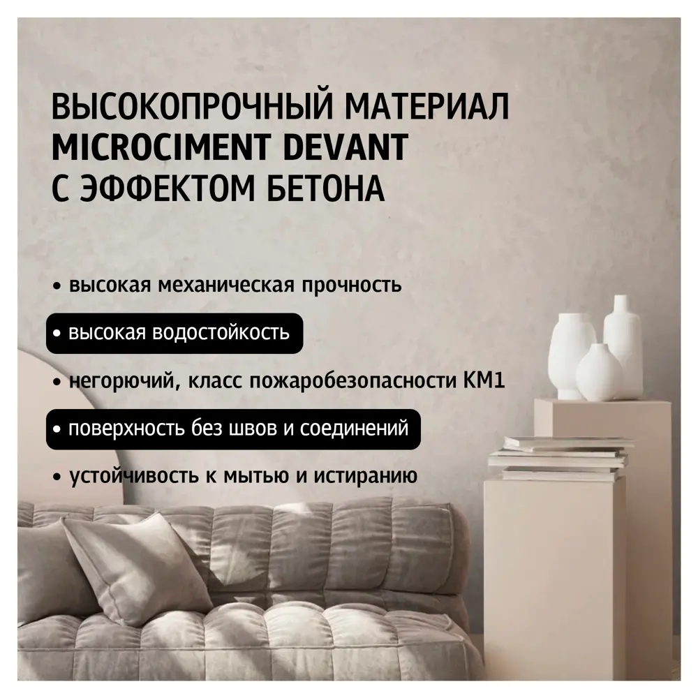 MAITRE DECO Microciment Devant - бесшовный декоративный микроцемент для стен и пола 82891102 STLM-0037593 - Вид №1