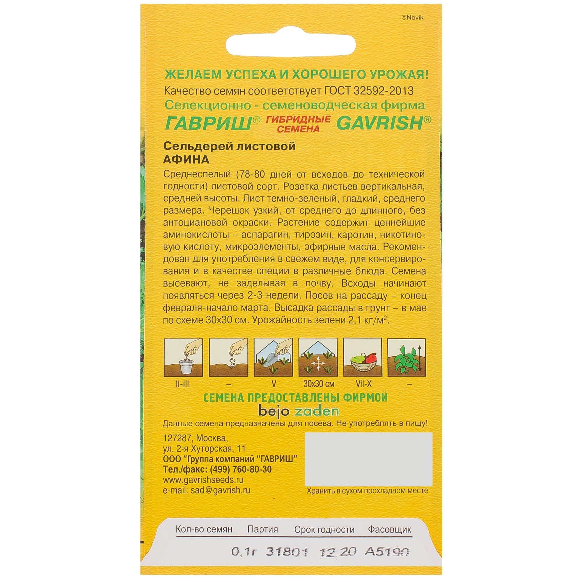 81933332 Семена Сельдерей листовой «Афина» 0.1 г, h14 Santreyd  - Вид №1