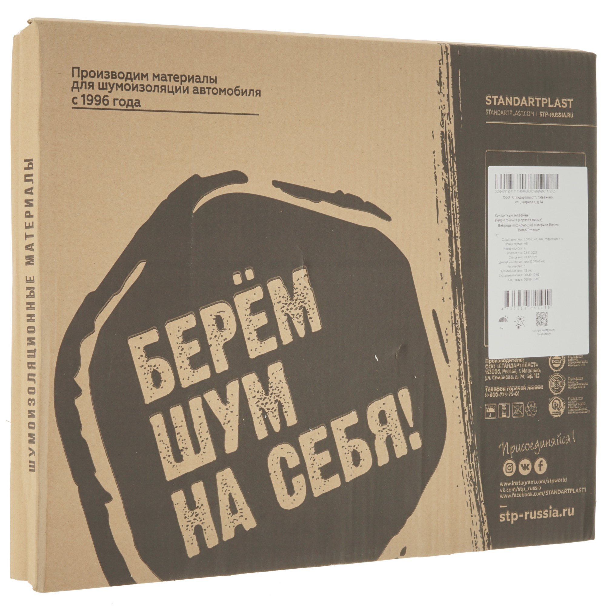 5350237 Шумо-виброизоляция STP Bimast Bomb Premium Mini STDN-0084967 - Вид №4